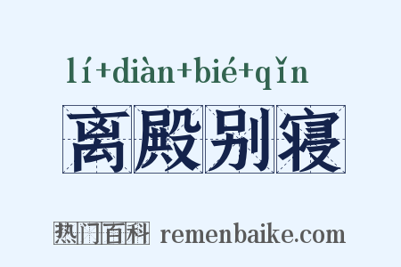 离殿别寝是什么意思的图片